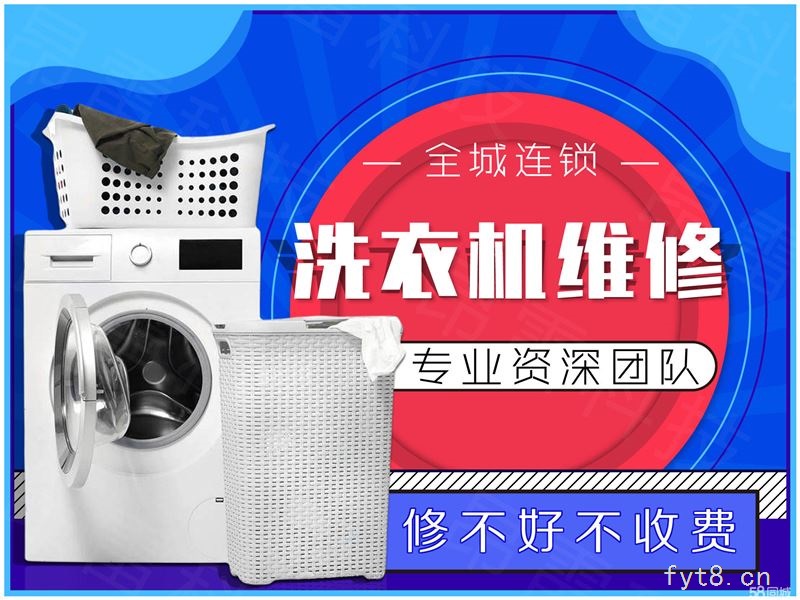 阜阳洗衣机维修电话